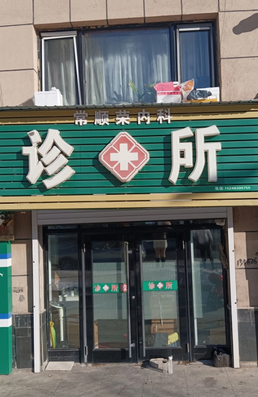常顺荣诊所的图标