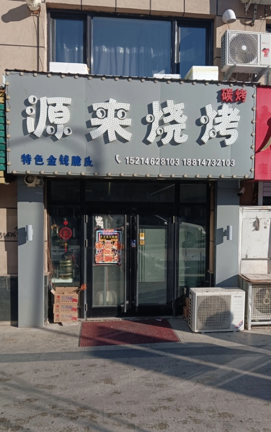 源来烧烤的图标