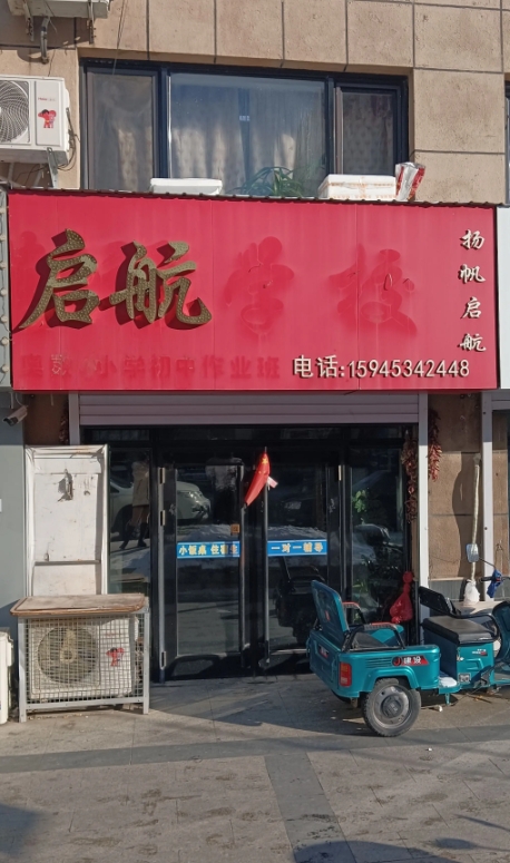 启航学校的图标