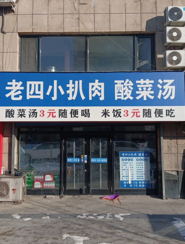 老四小扒肉的图标