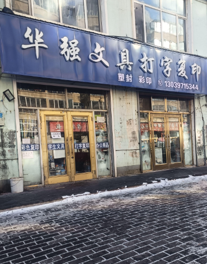 华强文具打字复印的图标