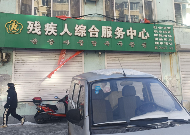 残疾人综合服务中心的图标