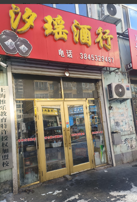 汐瑶酒行的图标