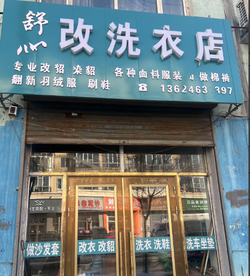 舒心改洗衣店的图标