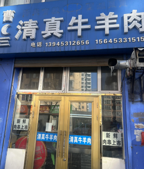 曹三清真牛羊肉的图标