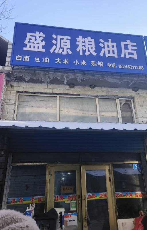 盛源粮油店的图标