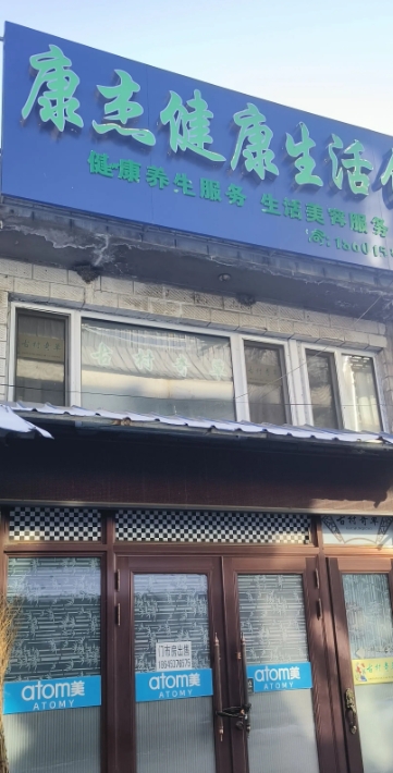 康杰健康生活馆的图标