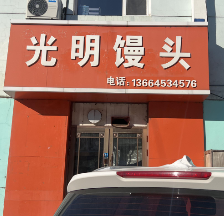 光明馒头的图标