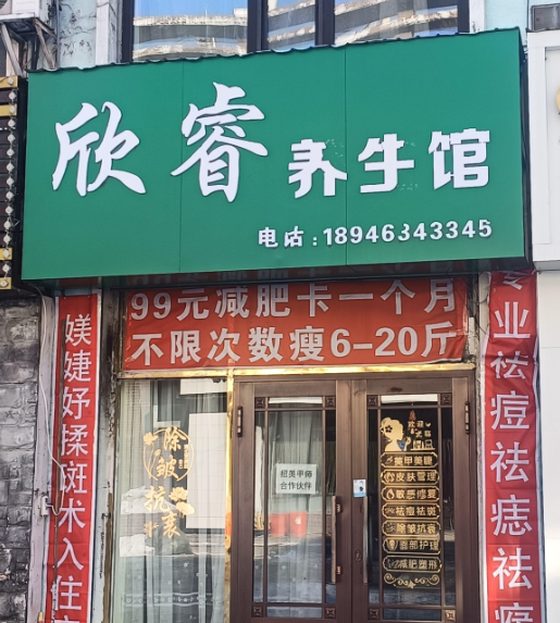 欣睿养生馆