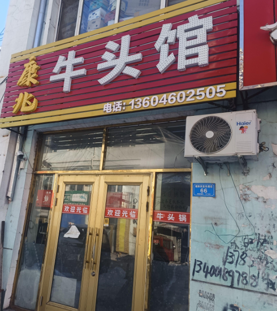 康兆牛头馆的图标