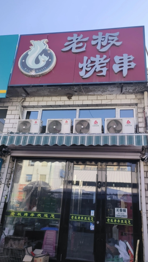 老板烤串的图标