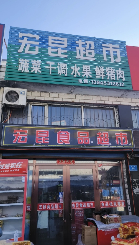 宏昆超市的图标