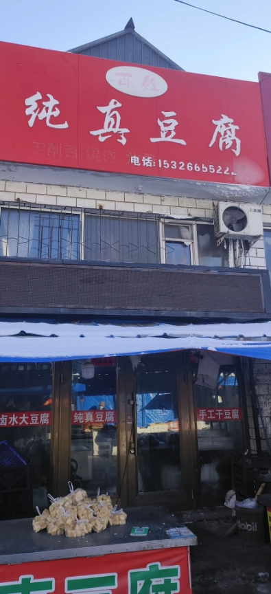 纯真豆腐的图标