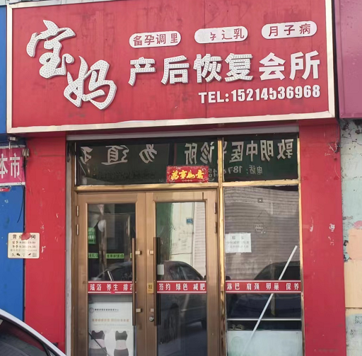 宝妈产后恢复会所的图标