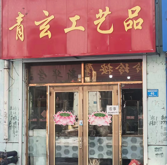 青玄工艺品的图标
