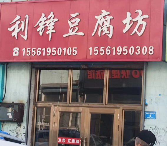 利锋豆腐坊的图标
