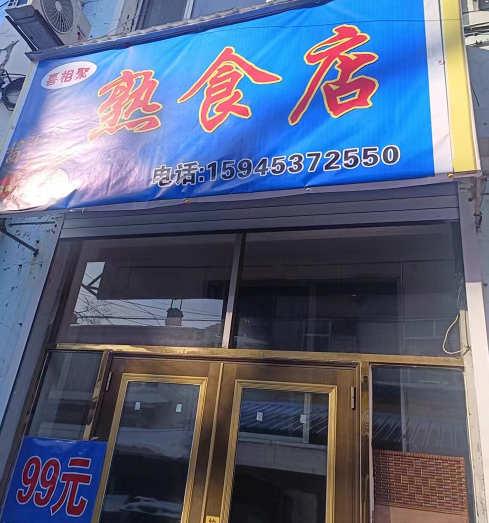 喜相聚熟食店的图标