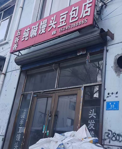 五谷香纯碱馒头豆包店的图标