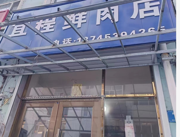 宜程鲜肉店的图标