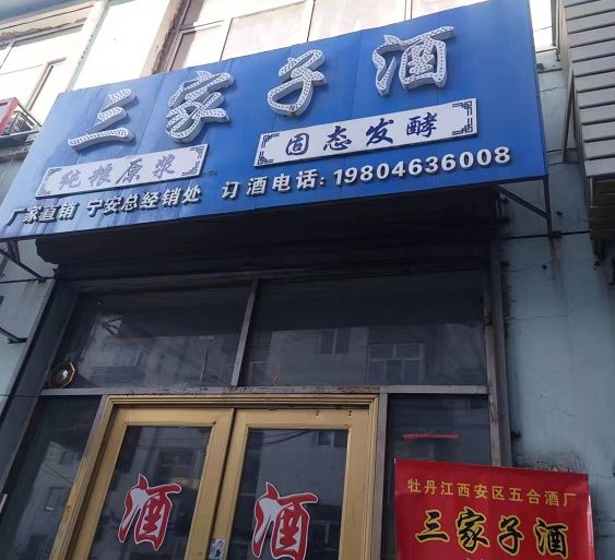 三家子酒的图标