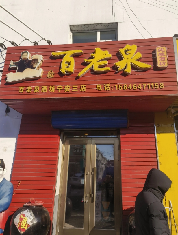 百老泉的图标