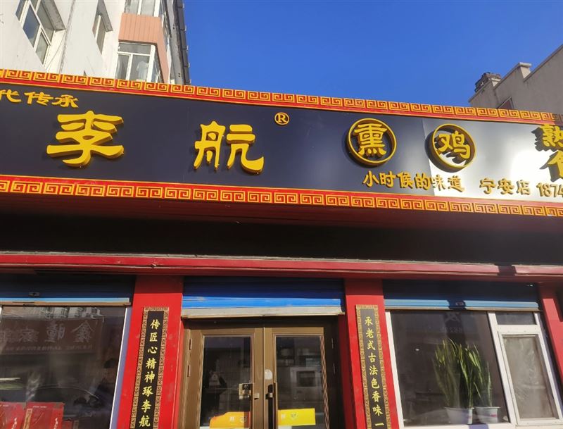 李航熏鸡的图标