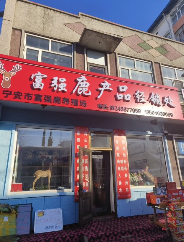 富强鹿产品经销处的图标
