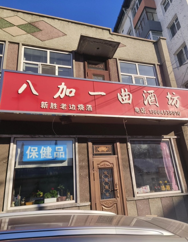 八加一酒坊的图标