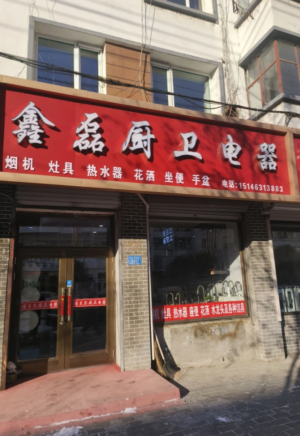 鑫磊厨卫电器的图标