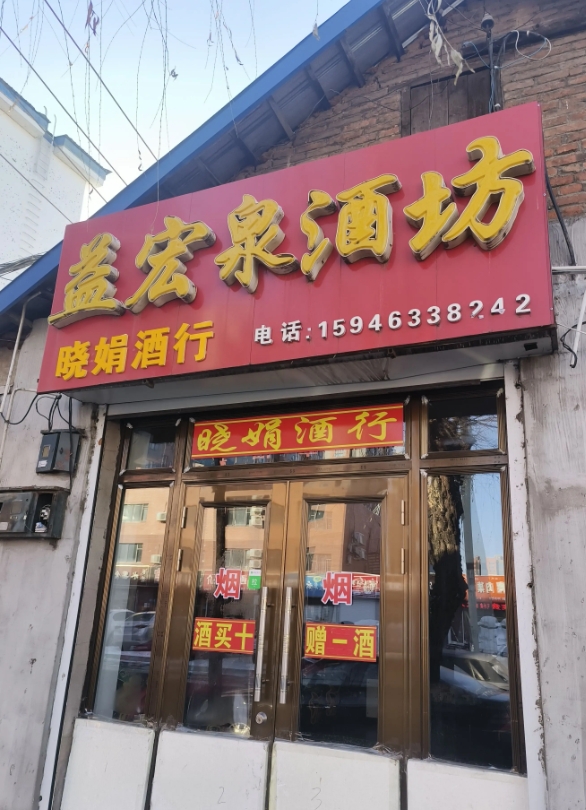 益红泉酒坊的图标