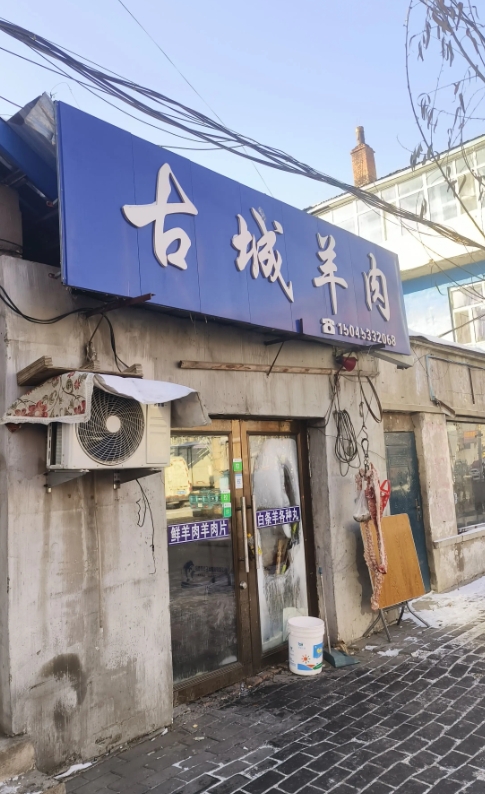 古城羊肉的图标