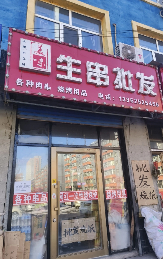 生串批发的图标