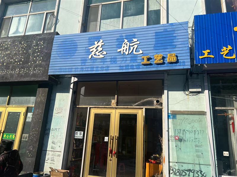 慈航工艺品的图标