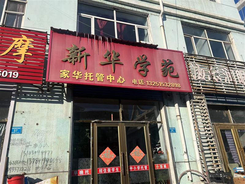 新华学苑的图标