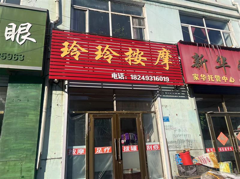 玲玲按摩的图标