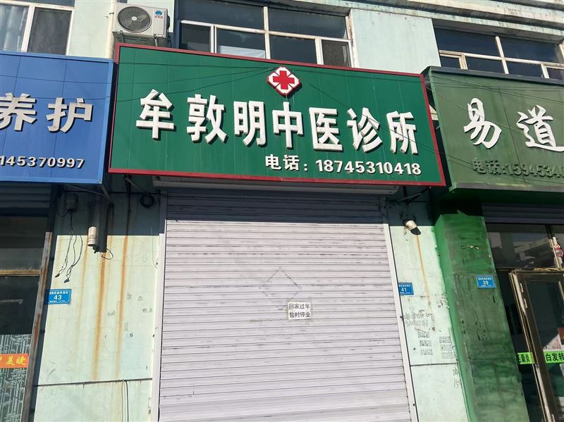 牟敦明中医诊所的图标
