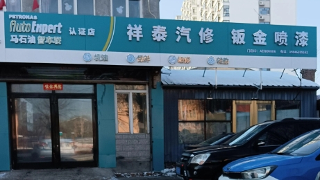 祥泰汽修的图标