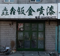 垚鑫钣金喷漆的图标