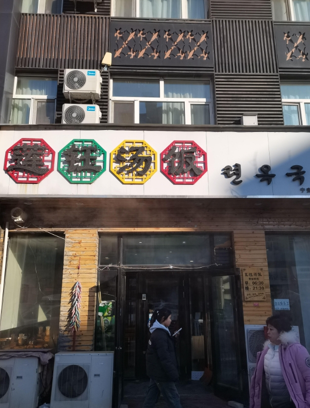 连钰汤饭的图标