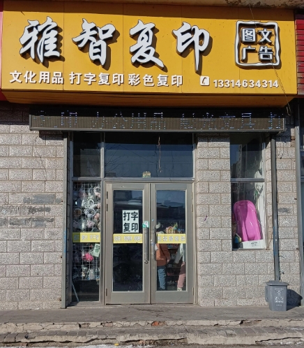 雅智复印的图标