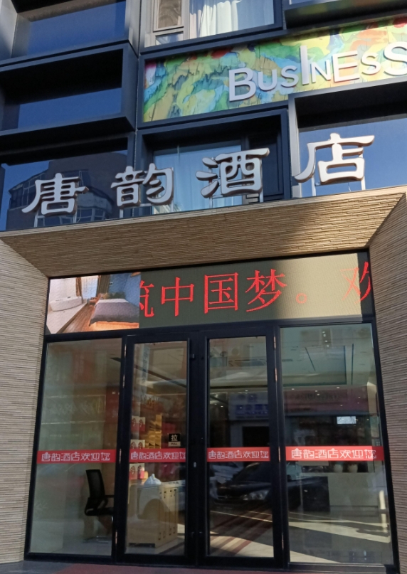 唐韵酒店的图标