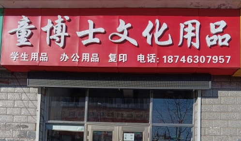 童博士文化用品的图标