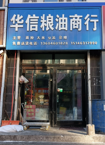 华信粮油商行的图标