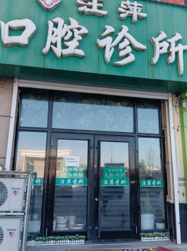  汪萍口腔诊所的图标