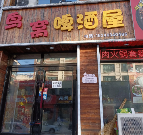 鸟窝啤酒屋的图标