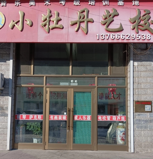 小牡丹艺校的图标