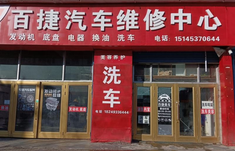 百捷汽车维修中心的图标