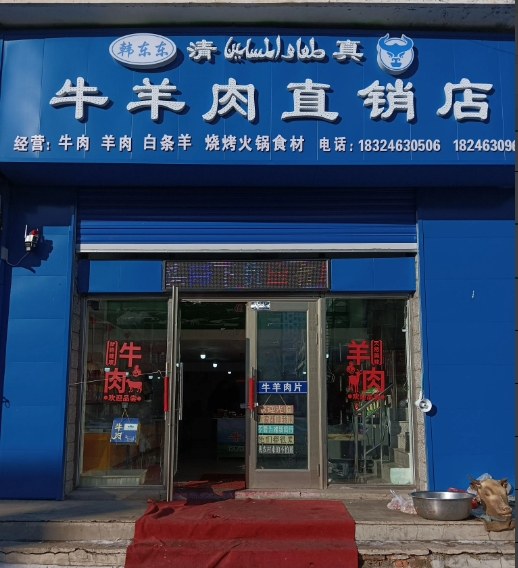 韩东东牛羊肉直销店的图标
