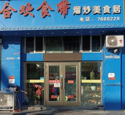 合欢食带的图标