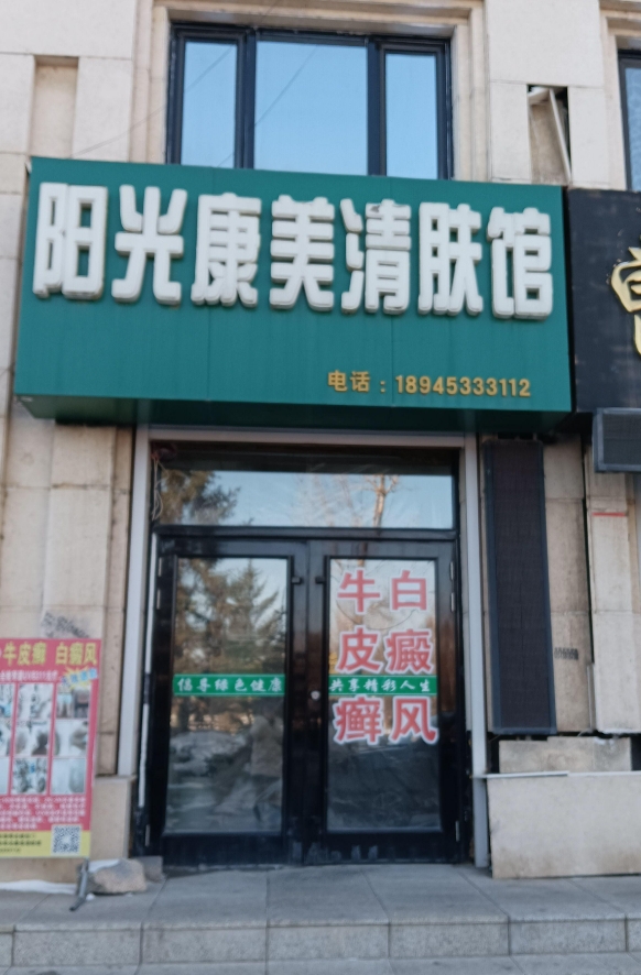 阳光康美清肤馆的图标